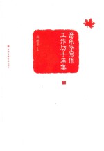 音乐学写作工作坊十年集  1 封面
