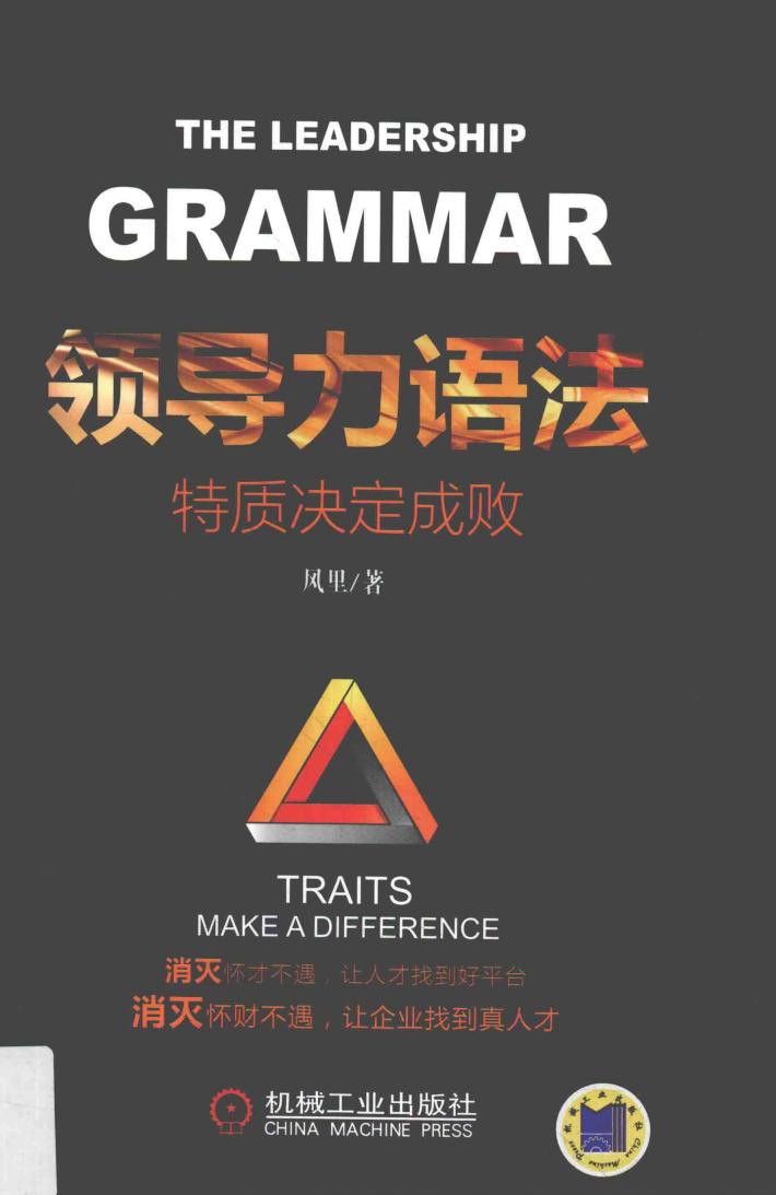 领导力语法  特质决定成败 封面