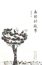 南园村故事 封面