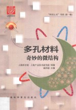 多孔材料  奇妙的微结构 封面