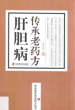 动漫中心  肝胆病传承老药方 封面