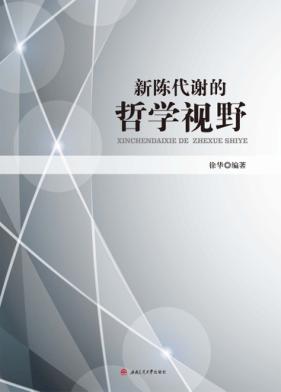 新陈代谢的哲学视野 封面