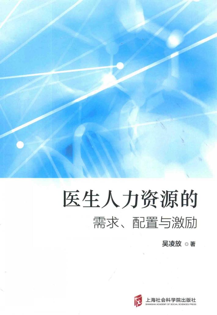医生人力资源的需求、配置与激励 封面