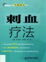 互联网+实用中医技法系列  刺血疗法 封面