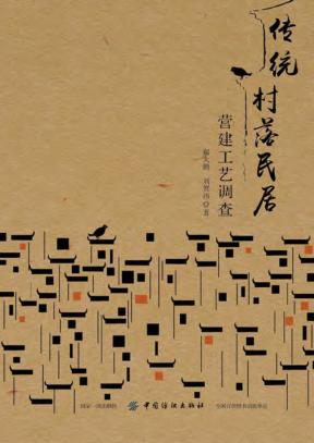传统村落民居营建工艺调查 封面