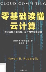 零基础读懂云计算  你可以什么都不懂，翻开本书就能读懂！ 封面