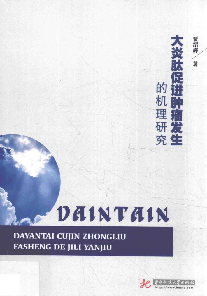 大炎肽促进肿瘤发生的机理研究 封面