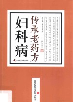 动漫中心  妇科病传承老药方 封面