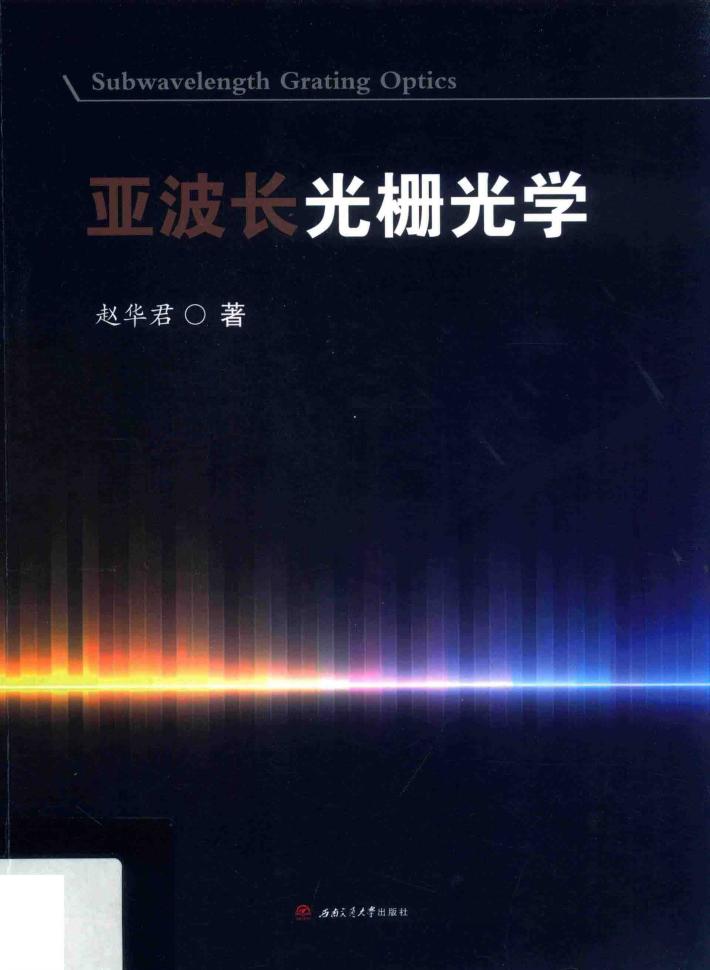 亚波长光栅光学 封面