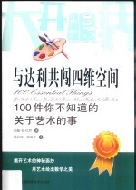 与达利共闯四维空间  100件你不知道的关于艺术的事 封面