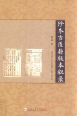 珍本古医籍版本叙录 封面