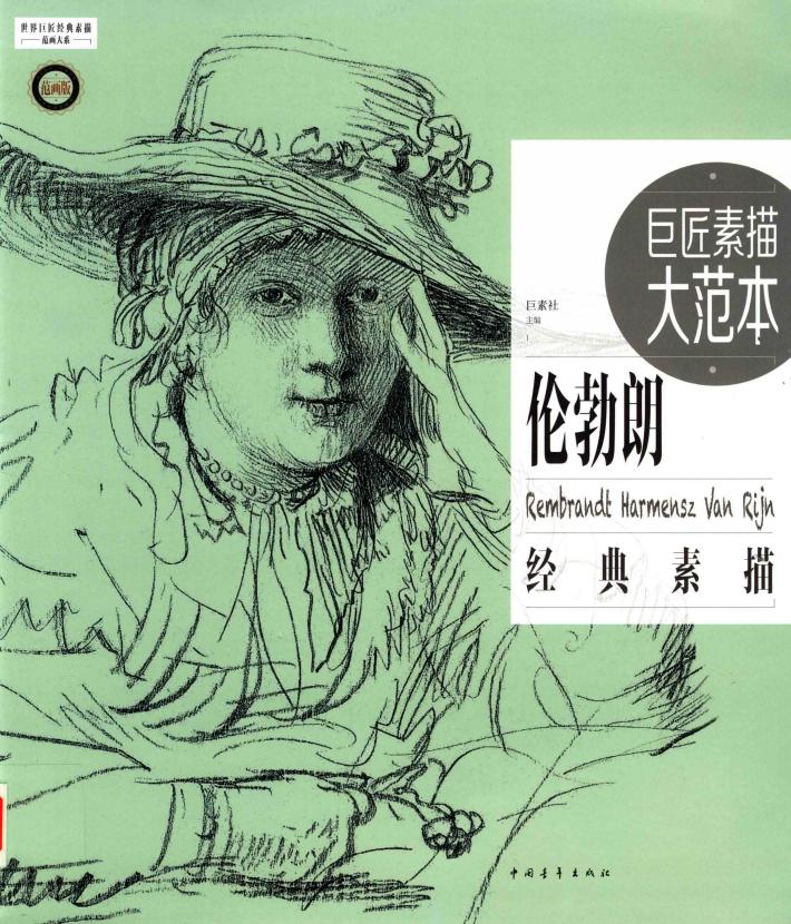 巨匠素描大范本  伦勃朗经典素描 封面
