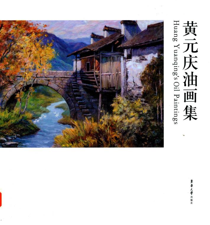 黄元庆油画集 封面