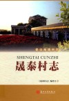 晟泰村志 封面