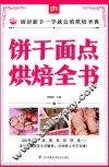 掌中宝  饼干面点烘焙全书 封面