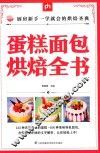 掌中宝  蛋糕面包烘焙全书 封面