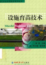 现代农业实用技术系列丛书  设施育苗技术 封面