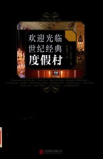 欢迎光临世纪经典度假村 封面