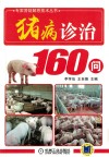 猪病诊治160问 封面