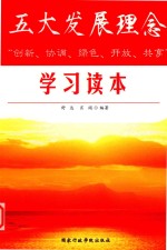五大发展理念学习读本 封面
