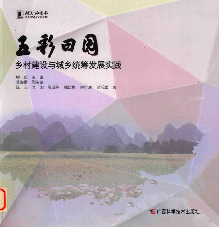 五彩田园  乡村建设与城乡统筹发展实践 封面