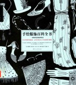 手绘服饰百科全书  一本跨世纪的时尚笔记 封面