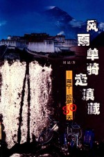 风雨单骑走滇藏 封面