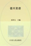 德兴菜谱 电子书封面