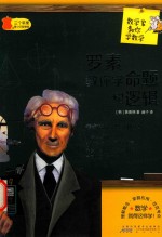 罗素教你学命题和逻辑 封面