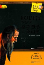 欧几里得教你学基本图形和多边形 封面