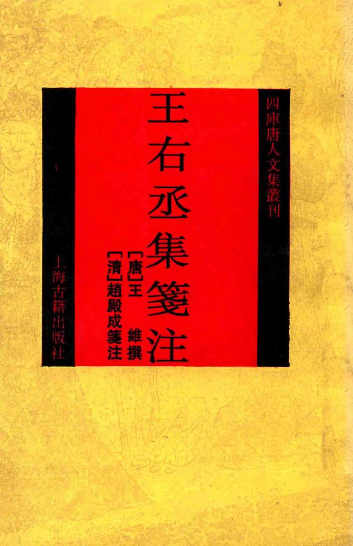 王右丞集注 电子书封面