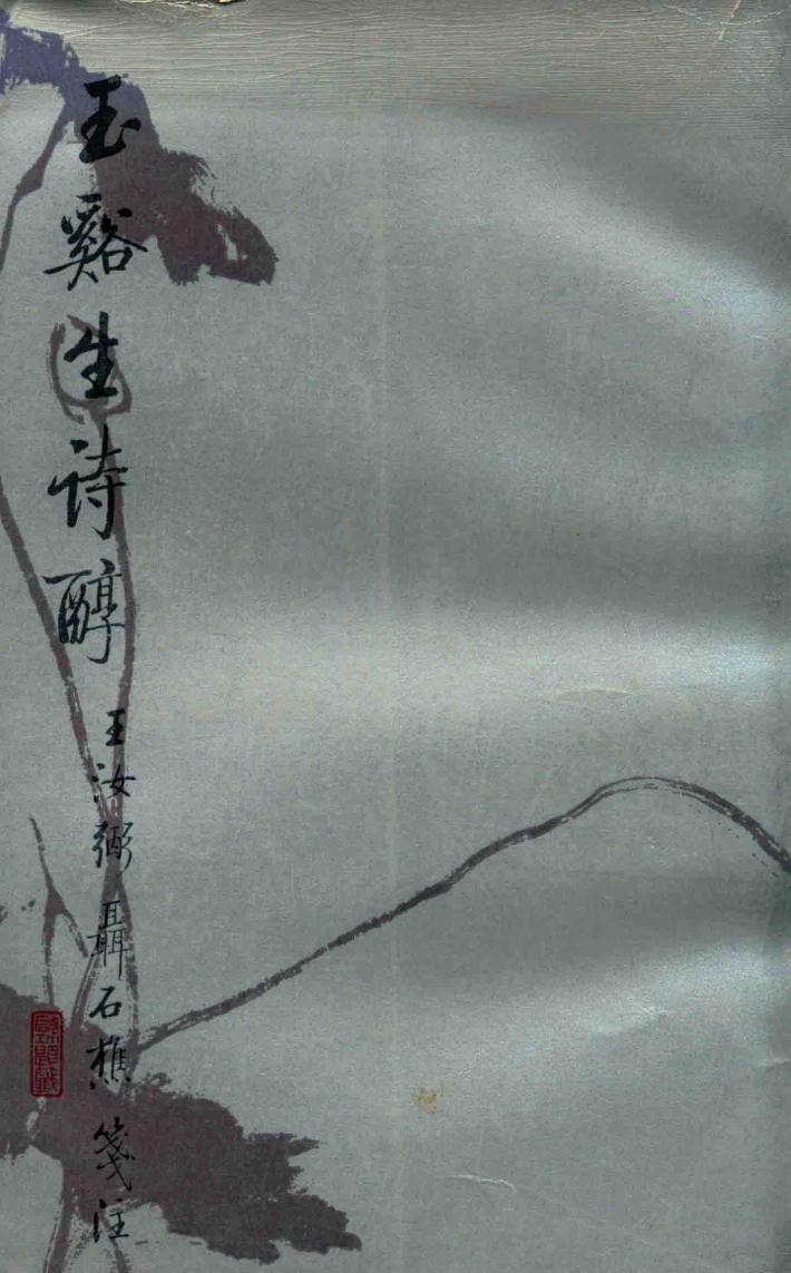 玉溪生诗醇 封面