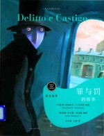 罪与罚的故事 封面