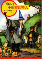 漫画霍比特人 封面
