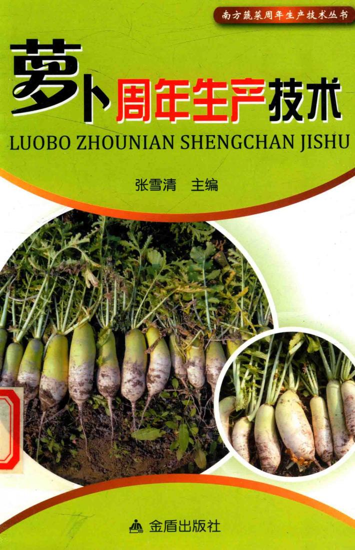 萝卜周年生产技术 封面