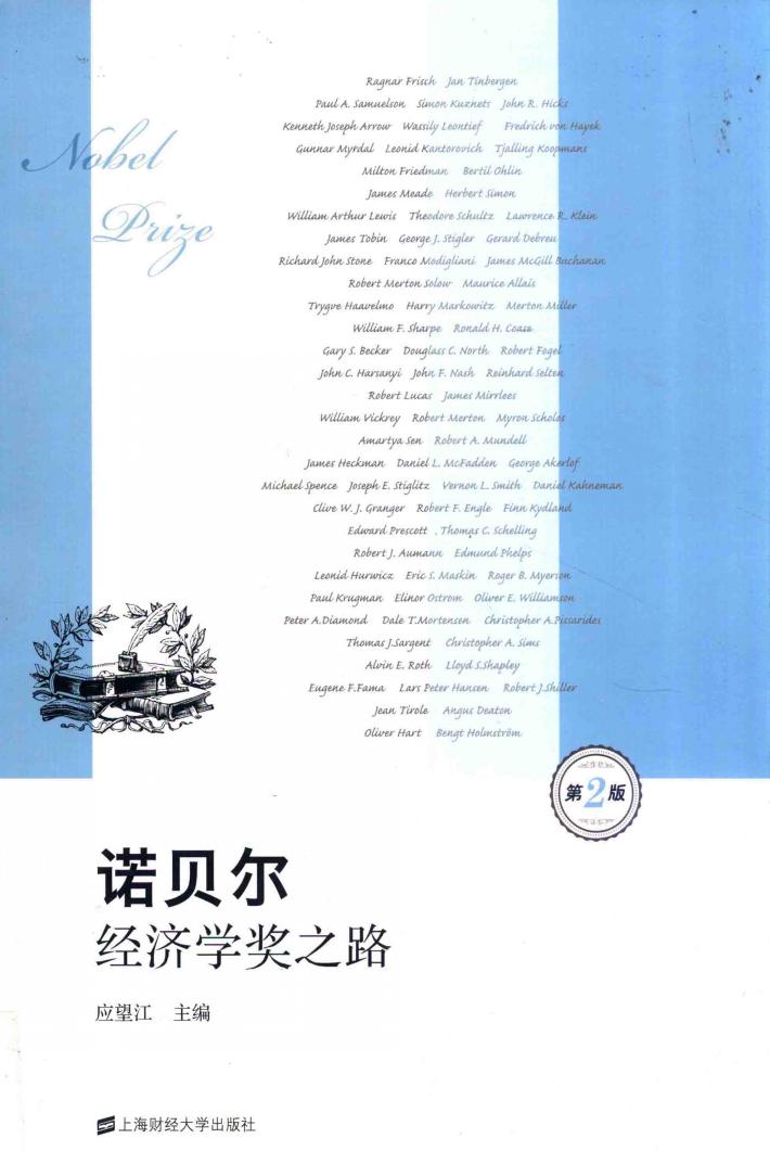 诺贝尔经济学奖之路  第2版 封面