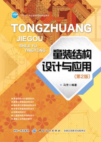 童装结构设计与应用  第2版 封面