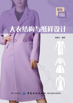 大衣结构与纸样设计 封面