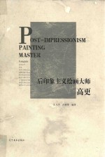 后印象主义绘画大师高更 封面