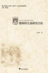 教师的儿童研究引论 封面