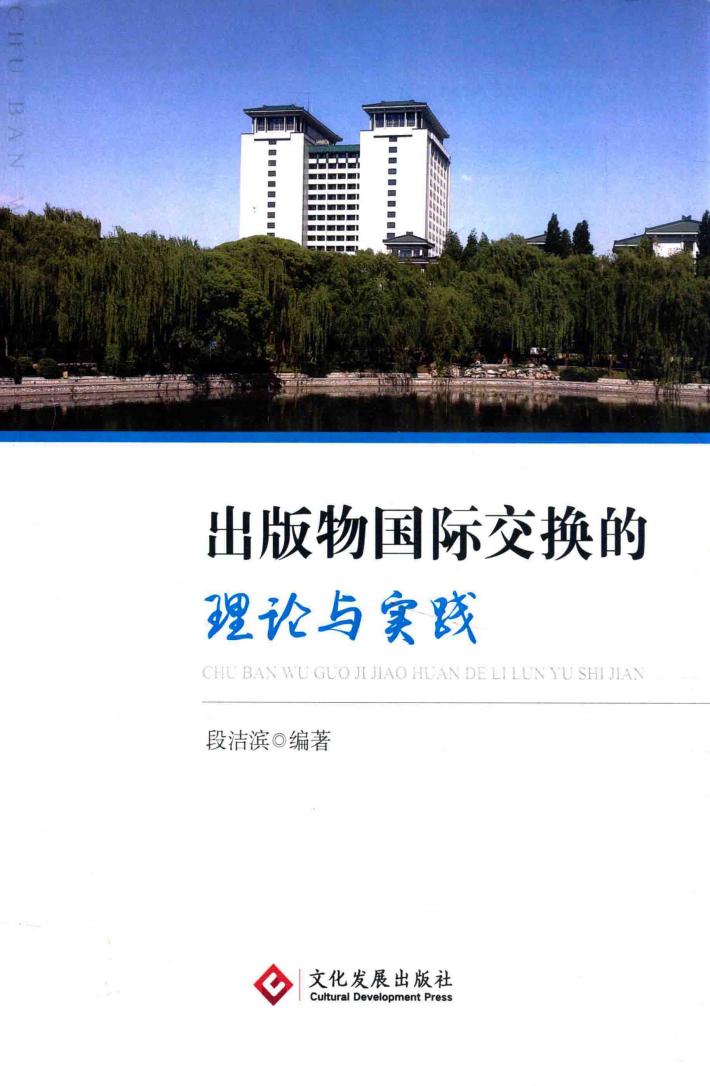 出版物国际交换的理论与实践 封面