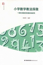 小学数学教法探微一种有深度的同课异构研究梦山书系 封面