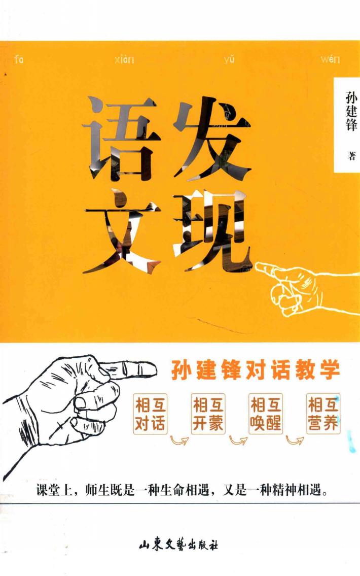 发现语文  孙建锋对话教学 封面