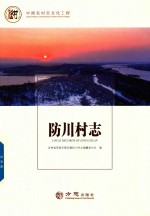 中国名村志丛书  防川村志 封面