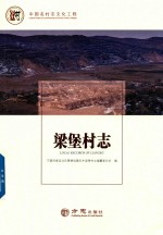 中国名村志丛书  梁堡村志 封面