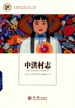 中国名村志丛书  中洪村志 封面
