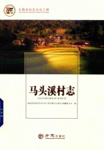 中国名村志丛书  马头溪村志 封面