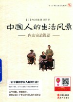 中国人的生活风景  内山完造漫语 封面