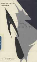 马修·斯卡德系列  刀锋之先 封面