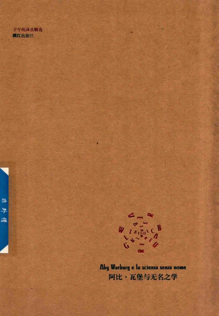 阿比·瓦堡与无名之学 封面